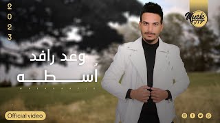 وعد رافد - اسطه (حصرياً) | 2023 | (Waead Rafid - Austh ​(Exclusiv