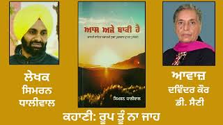 ਕਹਾਣੀ : ਰੂਪ ਤੂੰ ਨਾ ਜਾਹ | By : ਸਿਮਰਨ ਧਾਲੀਵਾਲ | Book : ਆਸ ਅਜੇ ਬਾਕੀ ਹੈ || By : Simran Dhaliwal