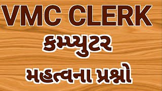 કમ્પ્યુટર|vmc clerk computer| vmc clerk computer most imp MCQ|computer most imp questions|vmc clerk