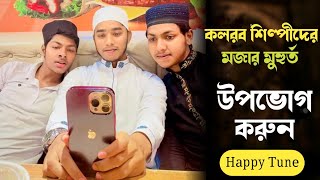 কলরব শিল্পীদের দুষ্টামি🤗 কঠিন বিনোদন😍 যোবায়ের তাশরিফ, আহনাফ খালিদ, সাকিব, kalarab | happy tune