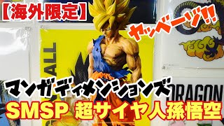 【ドラゴンボール】海外限定！マンガディメンションズ！SMSP超サイヤ人孫悟空　開封レビュー！！！