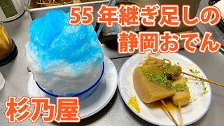 【杉乃屋】暑い夏こそ静岡おでん！かき氷を添えて！【駿河区南町】