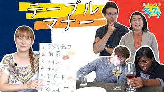 Lets learn French dining manners!! 【CIR Waku Waku Videos】