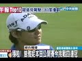 穩啦！曾雅妮本田公開賽金挑戰四連冠