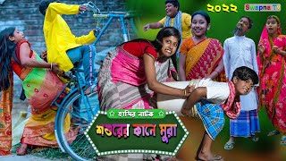 শশুরের কানে মুরা দারুণ মজার হাসির নাটক ||Shoshurer Kane Mura Bengali Comedy Video 2022 | Funny Video