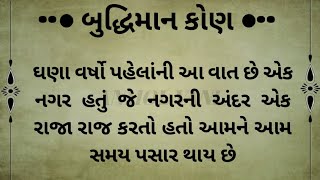 બુદ્ધિશાળી કોણ // ગુજરાતી બોધવાર્તા