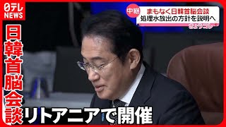 【まもなく】処理水放出の方針や北朝鮮のミサイル発射など説明へ  日韓首脳会談