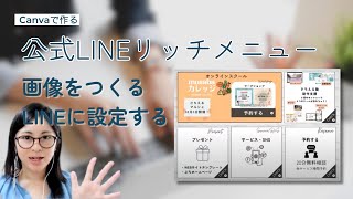 【初心者向け】CanvaでLINE公式のリッチメニューを作る！LINEの設定さちえるの場合も紹介（36分）