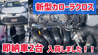 新型カローラクロス即納車2台入荷しました！！群馬県高崎市イソベモータースちゃんねる