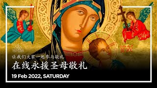 永援圣母九日敬礼（中文）by 何国章教友 - 2月19日2022年 - Novena Devotion (19 Feb 2022)