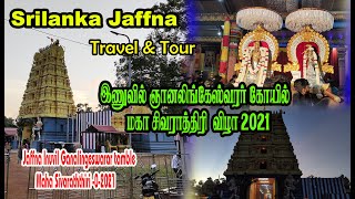 Jaffna Inuvil Ganalingeswarar tamble Maha Sivaraththiri ஞானலிங்கேஸ்வரர் கோயில்  சிவராத்திரி   2021