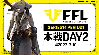 【荒野行動】FFL SERIES14 DAY2　解説 :Justive7　実況:V3