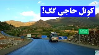 #کتل_حاجی گگ ولایت #بامیان |فصل قشنگ و زیبای است درین کوتل و قریجات اطرافش| به فرمایش دوستان عزیز.