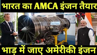 Europe On AMCA Engine: India के 5th Generation Fighter Jet AMCA के पीछे  पड़ा Europe, दुनिया दंग !