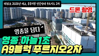 항공뷰｜SK뷰 1차 바로 옆 영종하늘1초, A9블럭 푸르지오 2차 현장 드론으로 둘러보기