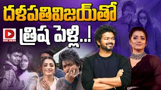 దళపతివిజయ్ తో త్రిష పెళ్లి || Trisha's Marriage with Thalapathy Vijay || Dial Telugu