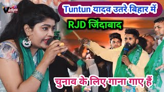 #rjd_lover अब बनेगा बिहार में RJD सरकार ll Tuntun yadav Aaye Aage ll टुनटुन यादव RJD के लिए