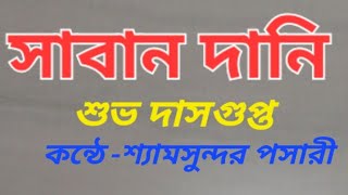 সাবান দানি||শুভ দাশগুপ্ত|| কন্ঠে -  শ্যামসুন্দর পসারী||Sabandani||Subha Dasgupta