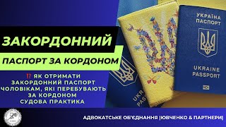 ⁉️ Як отримати закордонний паспорт чоловікам, які перебувають  за кордоном @yuvchenko_law_company