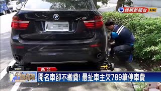 開名車卻不繳錢! 離譜車主積欠789筆停車費－民視新聞