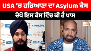 USA 'ਚ ਹਰਿਆਣਾ ਦਾ Asylum  ਕੇਸ ਦੇਖੋ ਇਸ ਕੇਸ ਵਿੱਚ ਕੀ ਹੈ ਖਾਸ | jay terkiana