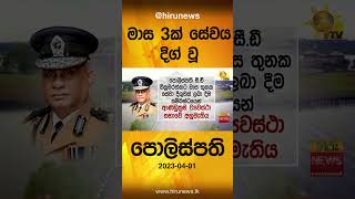 මාස 3ක් සේවය දිග් වූ පොලිස්පති- Hiru News