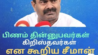 Seeman speech about Christians | NTK | கிறிஸ்தவர்களை சீண்டும் சீமான் |