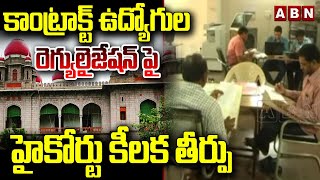 కాంట్రాక్ట్  ఉద్యోగుల రెగ్యులైజేషన్ పై హైకోర్టు కీలక తీర్పు | Tealangana High Court Key Decision