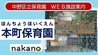 【中野区立保育園案内動画】本町保育園