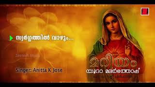 സ്വർഗത്തിൽ വാഴും Swargathil Vaazhum : Malayalam Christian Devotional Song