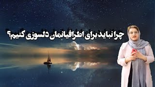 چطور دلسوزی کردن برای اطرافیان به آنها اسیب می رساند؟؟؟