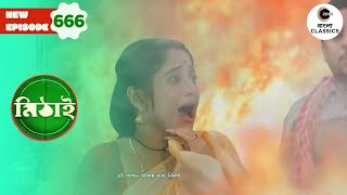 Mithai Is Stuck in the Burning fire | Mithai Full episode - 666 | Tv Serial | Zee Bangla Classics