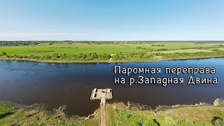 Паромная переправа \