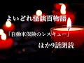 よいどれ怪談朗読「自動車保険のレスキュー」 ほか9話朗読 怖い話 作業用 睡眠用 女声