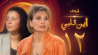 مسلسل اين قلبي الحلقة 12 - يسرا - عبلة كامل