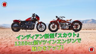 インディアン新型『スカウト』：1250cc新Vツインエンジンで魅力をアップ！ | バイクの情報