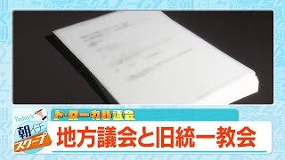 ドローカル議会地方議会と旧統一教会【アサデス。】