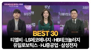 [BEST 30] 티엘비 · LS에코에너지 · HB테크놀러지 · 유일로보틱스 · HJ중공업 · 삼성전자 / 하창완 헤르메스스탁 본부장 / 변영인 기업공시연구소 대표