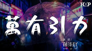 藤柒吖 - 萬有引力（女聲版）『我們的愛情是丘比特安排的遊戲』【動態歌詞Lyrics】