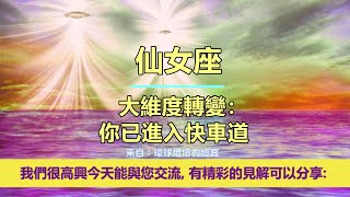 通靈信息【來自仙女座】大維度轉變：你已進入快車道；「仙女座人說：你們是歸來的大師。我們是仙女座星際委員會，來這裡為神聖服務。」