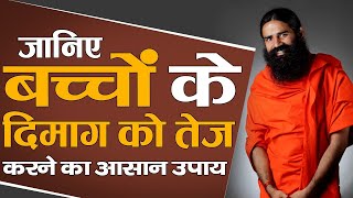 जानिए बच्चों के दिमाग को तेज करने का आसान उपाय || Swami Ramdev