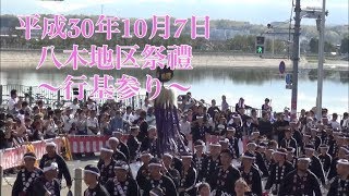 平成30年10月7日 八木地区祭禮〜行基参り〜