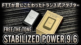 FTTが音にこだわったトランス式アダプター　STABILIZED POWER 9.6