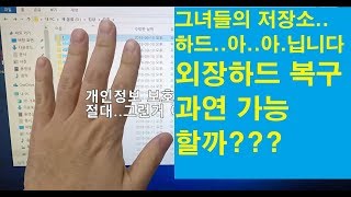 외장하드 복구 과연 가능할까??? 그녀들의.....안식처.....흠..흠..