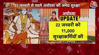 Ram Mandir Security: अभेद्य किले में तब्दील होगी Ayodhya | Ayodhya Ram Mandir | Aaj Tak News
