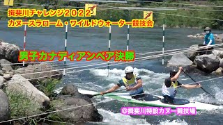 【canoeslalom】揖斐川チャレンジ2022カヌースラローム・ワイルドウォーター競技会　男子カナディアンペア決勝