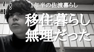 佐渡を出ることにしました。【一人喋り】