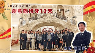 2024.02.06 西班牙13天 回顧特輯 領隊陳譯展 - 上順旅遊