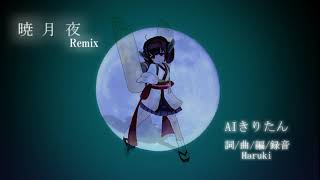 【AIきりたん】【オリジナル曲】「♪暁月夜Remix～Moonlight Night Remix」by Cubase DTM/DAW