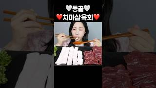 뽀얀 등골과 육향 진한 치마살 육회😋 Beef Spine +Raw Beef ユッケ ビーフスパイン #mukbang #asmr